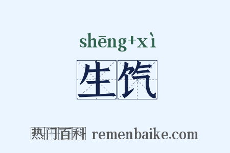 生饩是什么意思的图片